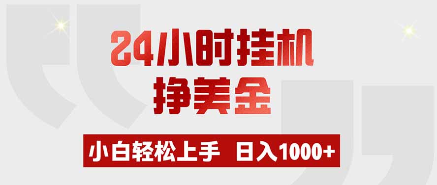 24小时挂机挣美金,小白轻松上手,日入1000+-问小徐资源库