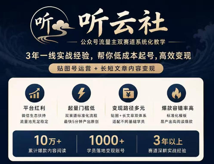 听云社公众号流量主双赛道系统化教学,3年一线实战经验,帮你低成本起号,高效变现,贴图号运营+长短文章内容变现-问小徐资源库