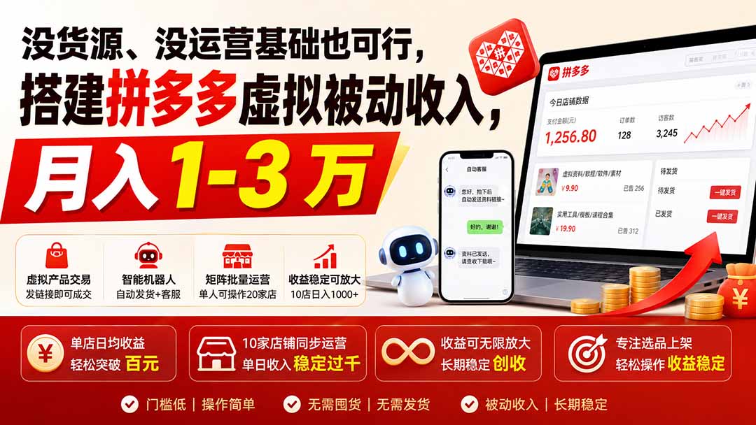 没货源、没运营基础也可行，搭建多多虚拟被动收入，月入 1-3 万-问小徐资源库