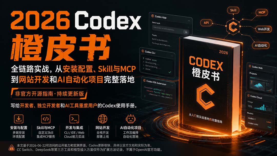 2026Codex橙皮书：全链路实战，从安装配置、Skill与MCP到网站开发和AI自动化项目完整落地-问小徐资源库