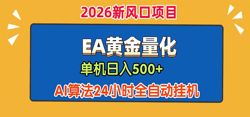 EA黄金量化，单机日入500+，AI大模型智能判断行情，24小时全自动挂机-问小徐资源库