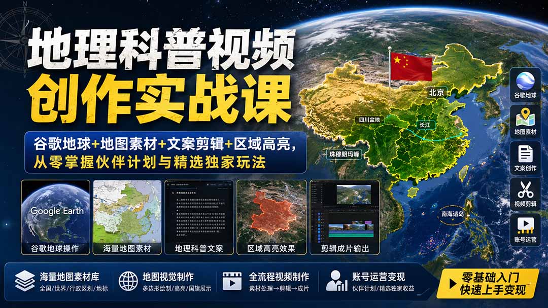 地理科普视频创作实战课：谷歌地球+地图素材+文案剪辑+区域高亮，从零掌握伙伴计划与精选独家玩法-问小徐资源库