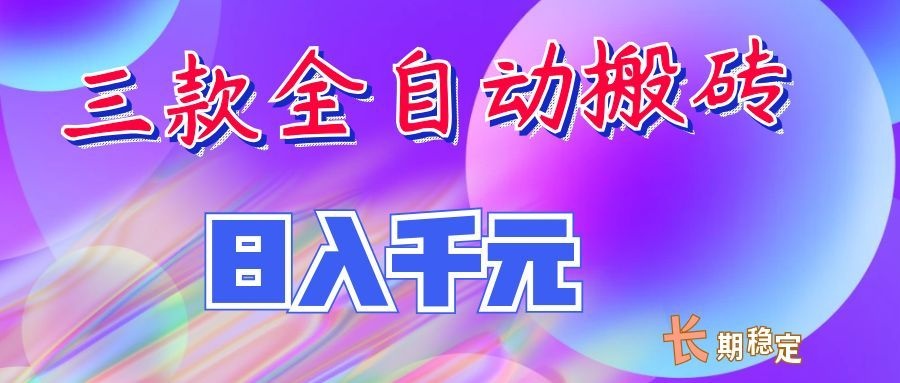 两款全自动搬砖独家首发，日入千元，长期稳定的副业项目！-问小徐资源库