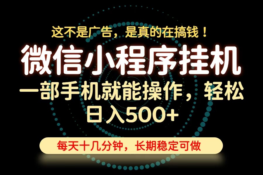 26年下半年最新小程序挂机，只需一部手机，轻松日入500+，长期稳定可做-问小徐资源库