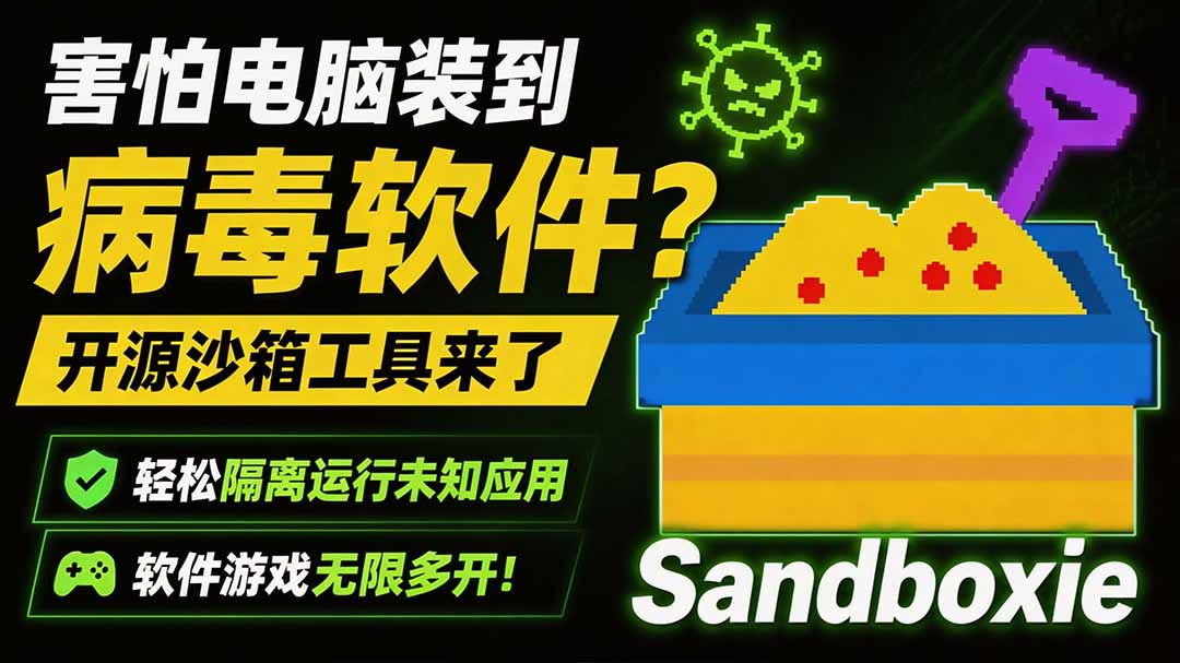 害怕电脑装到病毒软件？开源沙箱工具来了，轻松隔离运行未知应用，还能软件游戏无限多开！Sandboxie-问小徐资源库