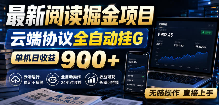 最新阅读掘金项目，云端协议全自动挂G，单机日收益900+，无脑操作直接上手【揭秘】-问小徐资源库