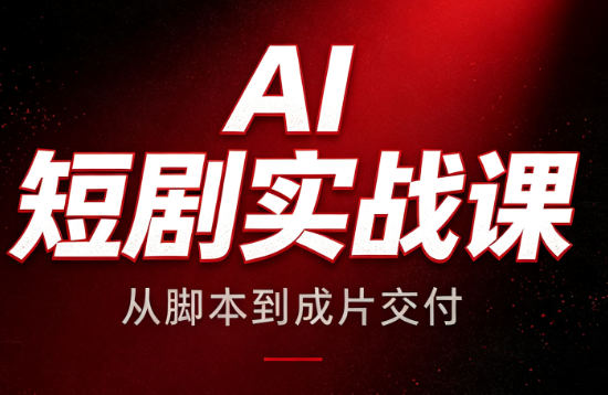 AI短剧实战课：从脚本到成片交付-问小徐资源库