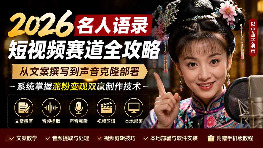 2026名人语录短视频赛道全攻略；从文案撰写到声音克隆部署，系统掌握涨粉变现双赢制作技术-问小徐资源库
