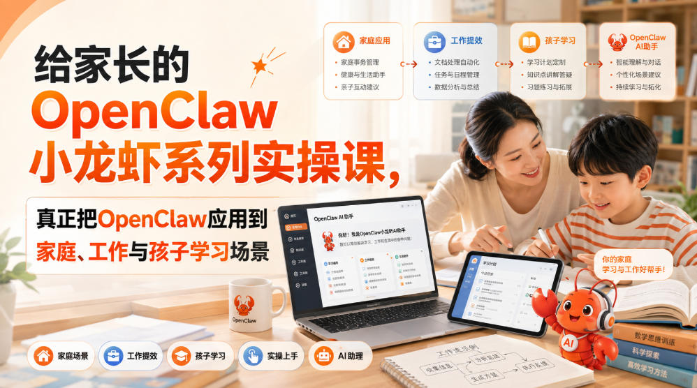 给家长的OpenClaw小龙虾系列实操课，真正把OpenClaw应用到家庭、工作与孩子学习场景-问小徐资源库