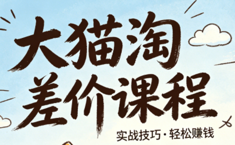 大猫淘差价课程(更新8月)-问小徐资源库