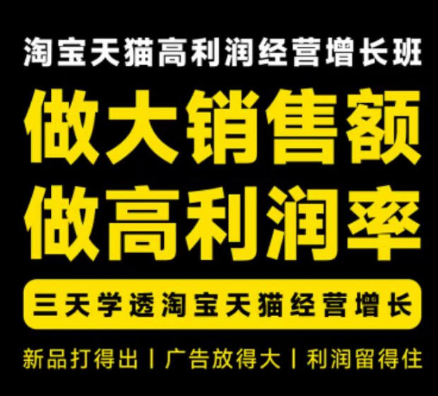 天猫淘宝高利润经营增长班杭州线下课31期8月22-24日,做大销售额做高利润率,三天学透淘宝天猫经营增长-问小徐资源库