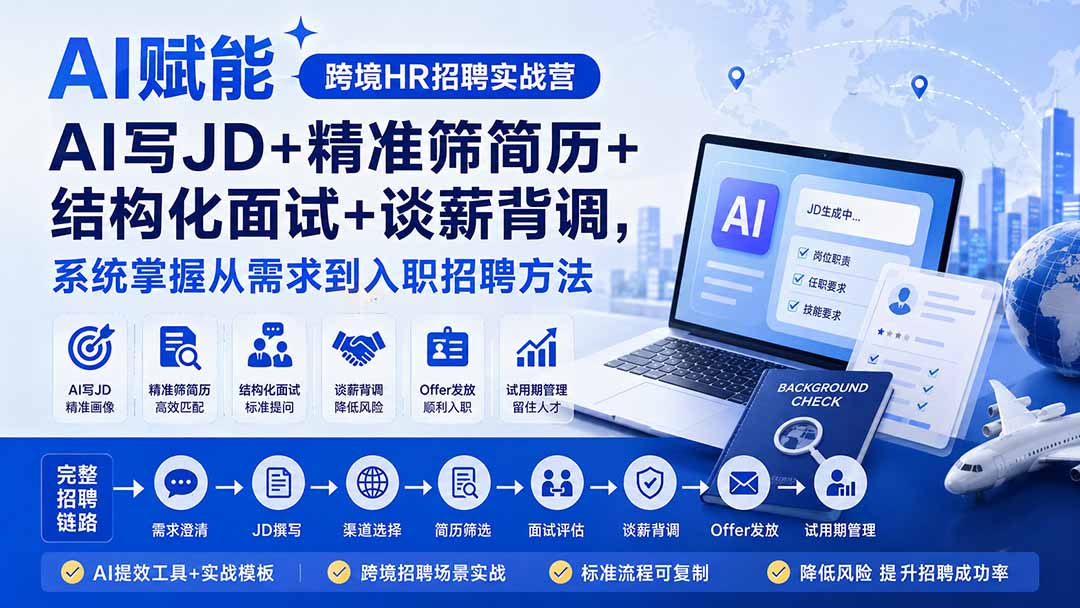 AI赋能跨境HR招聘实战营：AI写JD+精准筛简历+结构化面试+谈薪背调，系统掌握从需求到入职招聘方法-问小徐资源库