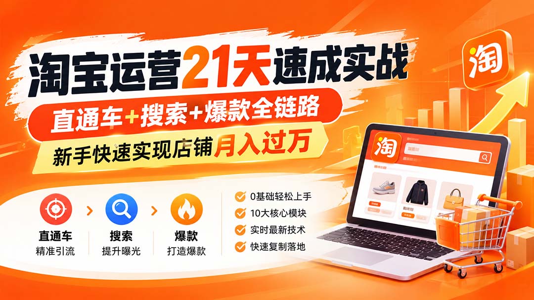 淘宝运营21天速成实战(更新8月-问小徐资源库