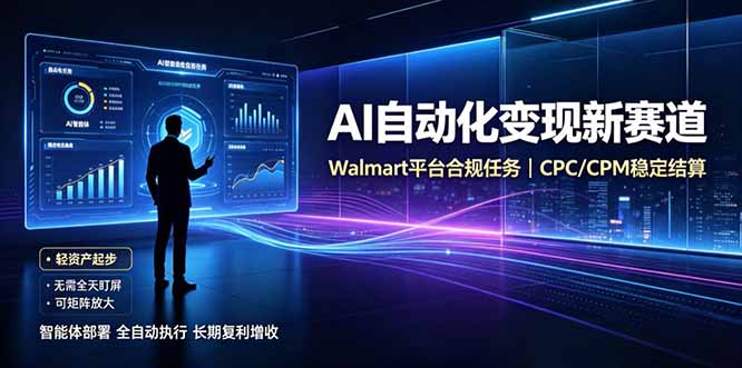 AI智能数据与流量平台日收300+｜自动化流量变现新项目-问小徐资源库