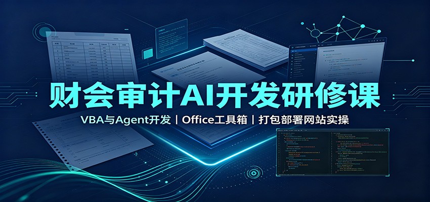 财会审计AI开发研修课:VBA与Agent开发,Office工具箱,打包部署网站实操-问小徐资源库