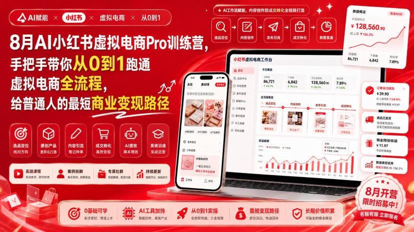 8月AI小红书虚拟电商Pro训练营，手把手带你从0到1跑通虚拟电商全流程，给普通人的最短商业变现路径-问小徐资源库