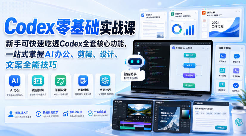 Codex零基础实战课，新手可快速吃透Codex全套核心功能，一站式掌握AI办公、剪辑、设计、文案全能技巧-问小徐资源库