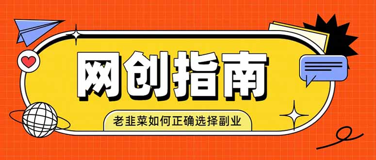 老韭菜必看的网创指南！了解项目类型，才能找到好的项目，才能拿到想要的结果-问小徐资源库