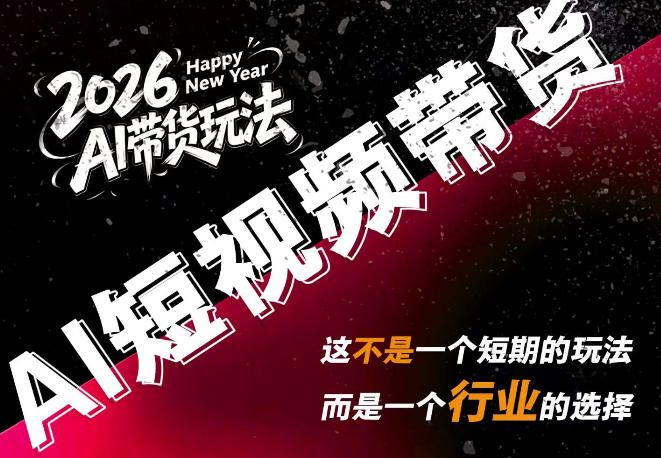 AI短视频带货，靠AI生成短视频，分发到抖音快手平台，多种模版提示词提供，单条视频1k+收益-问小徐资源库