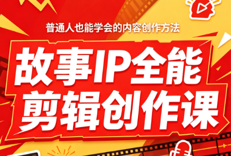叶老师·故事IP全能剪辑创作课-问小徐资源库