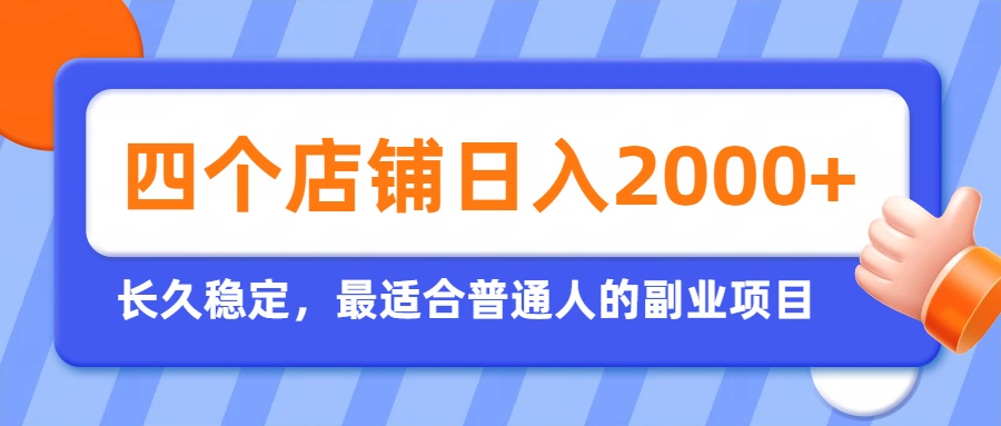 开四个店铺就能日入2k+，最适合普通人的副业，多多虚拟长久稳定项目-问小徐资源库