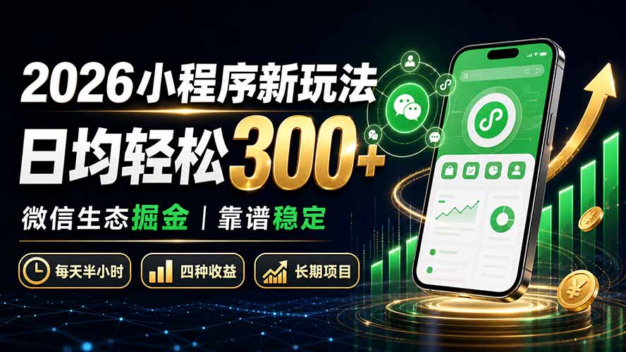 2026小程序新玩法：日均轻松300+ 微信生态掘金靠谱稳定-问小徐资源库