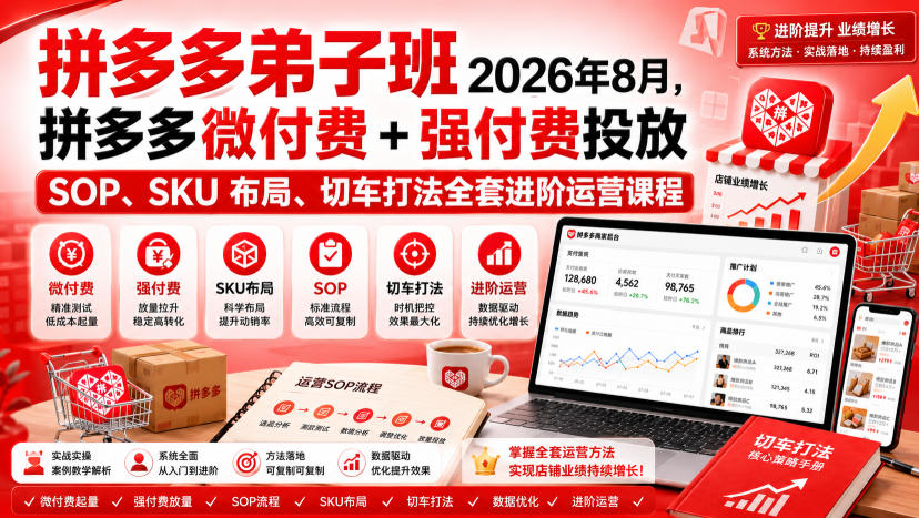Ay干多多‑拼多多弟子班2026年8月，拼多多微付费+强付费投放SOP、SKU布局、切车打法全套进阶运营课程-问小徐资源库
