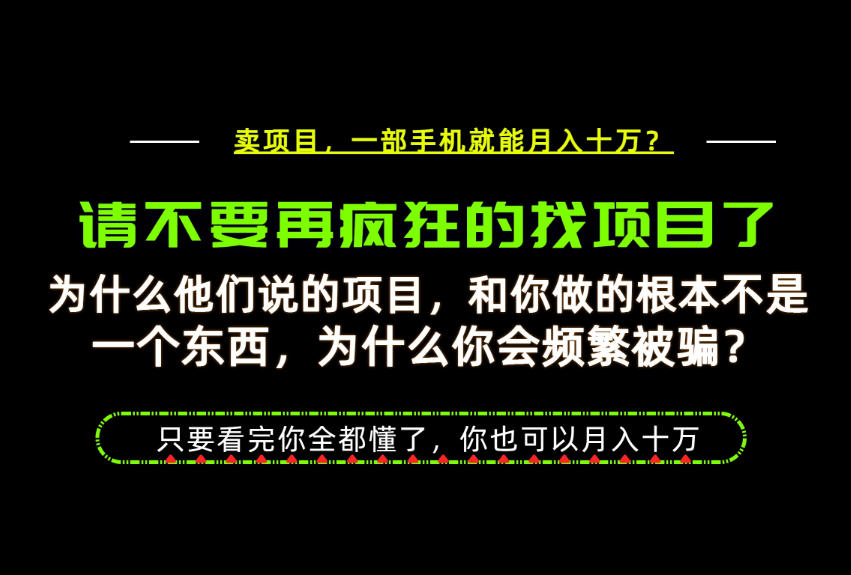 为什么做项目的人大多都是炮灰?为什么只有卖项目才能稳?看完你也可以月入10W+【揭秘】-问小徐资源库
