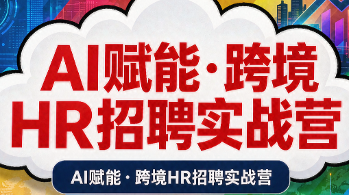AI赋能·跨境HR招聘实战营-问小徐资源库