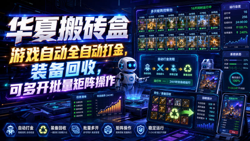 华夏搬砖盒，游戏自动全自动打金，装备回收，可多开批量矩阵操作-问小徐资源库