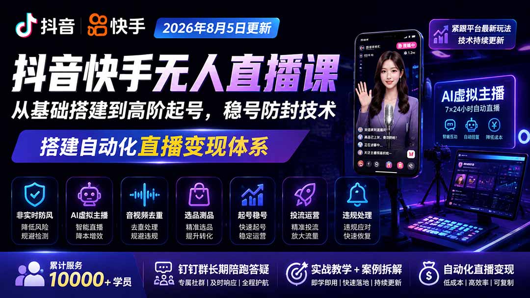 宝子哥抖音快手无人直播课-2026年更新｜从基础搭建到高阶起号，稳号防封技术，搭建自动化直播变现体系-问小徐资源库