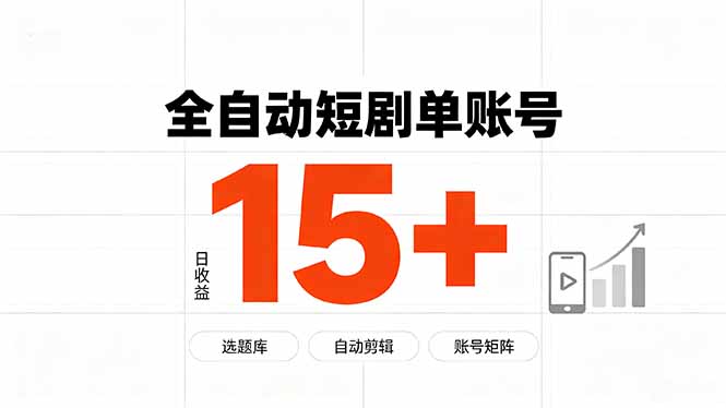 快手全自动短剧分销｜单账号日收益15+-问小徐资源库