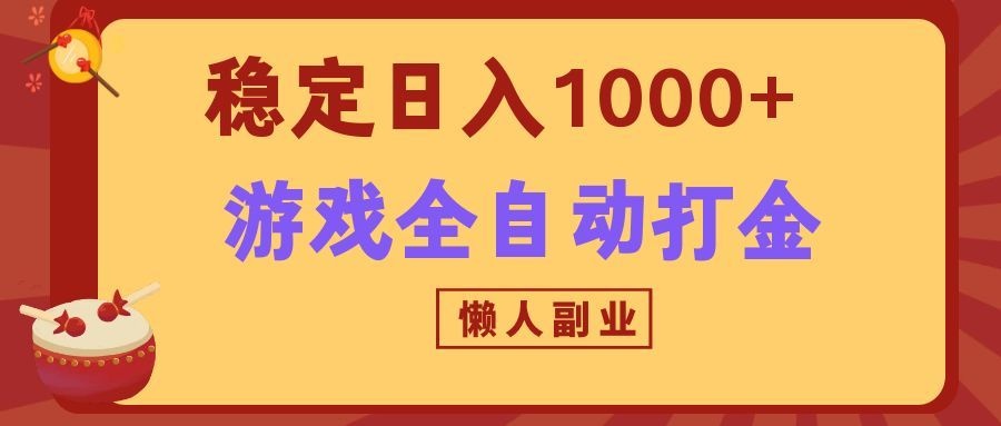 两款游戏全自动打金玩法，长期稳定日入1000+，懒人专属副业！-问小徐资源库
