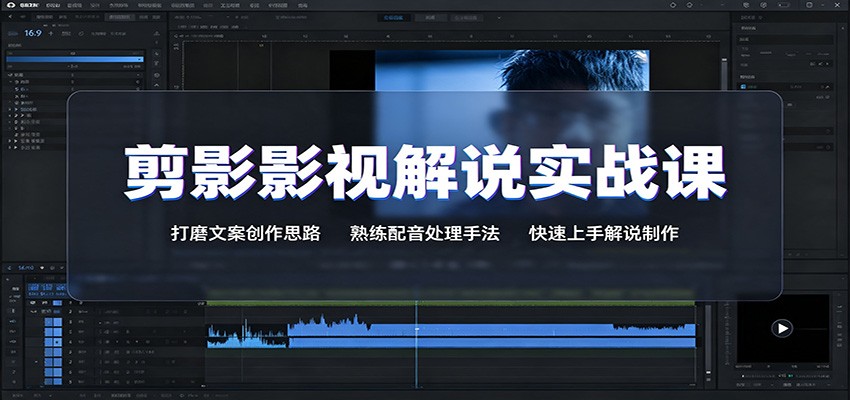 剪影影视解说实战课：打磨文案创作思路，熟练配音处理手法，快速上手解说制作-问小徐资源库