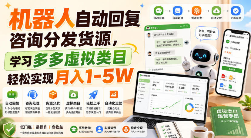 机器人自动回复咨询分发货源，学习多多虚拟类目轻松实现月入1-5W【揭秘】-问小徐资源库