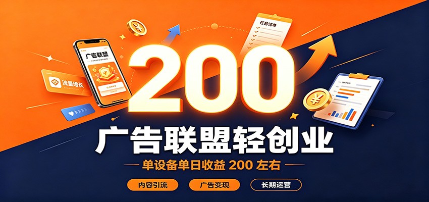 广告联盟轻创业，单设备单日收益200左右，内容引流广告变现长期运营-问小徐资源库