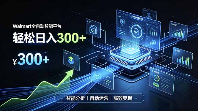 Walmart全自动智能平台，轻松日入300+一站式跨境智能运营工具。无需复杂实操-问小徐资源库