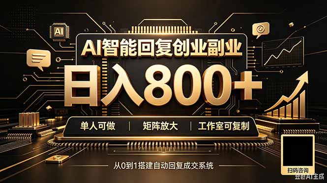 全自动AI挂机创业｜个人副业→工作室全链路扶持-问小徐资源库