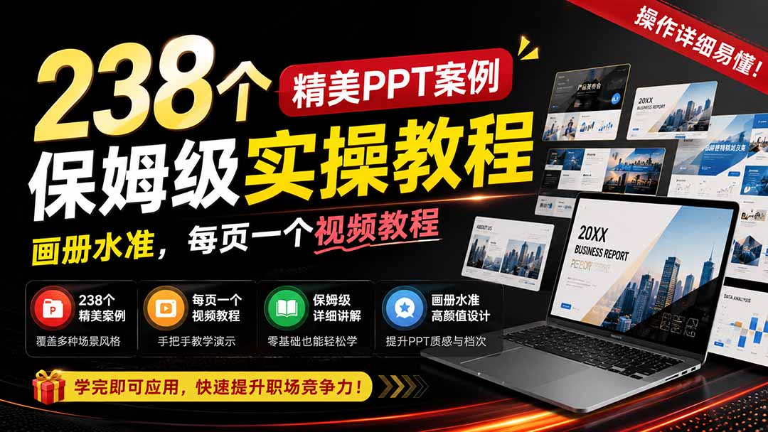 238个精美ppt案例保姆级实操教程:画册水准,每页一个视频教程,操作详细易懂!-问小徐资源库