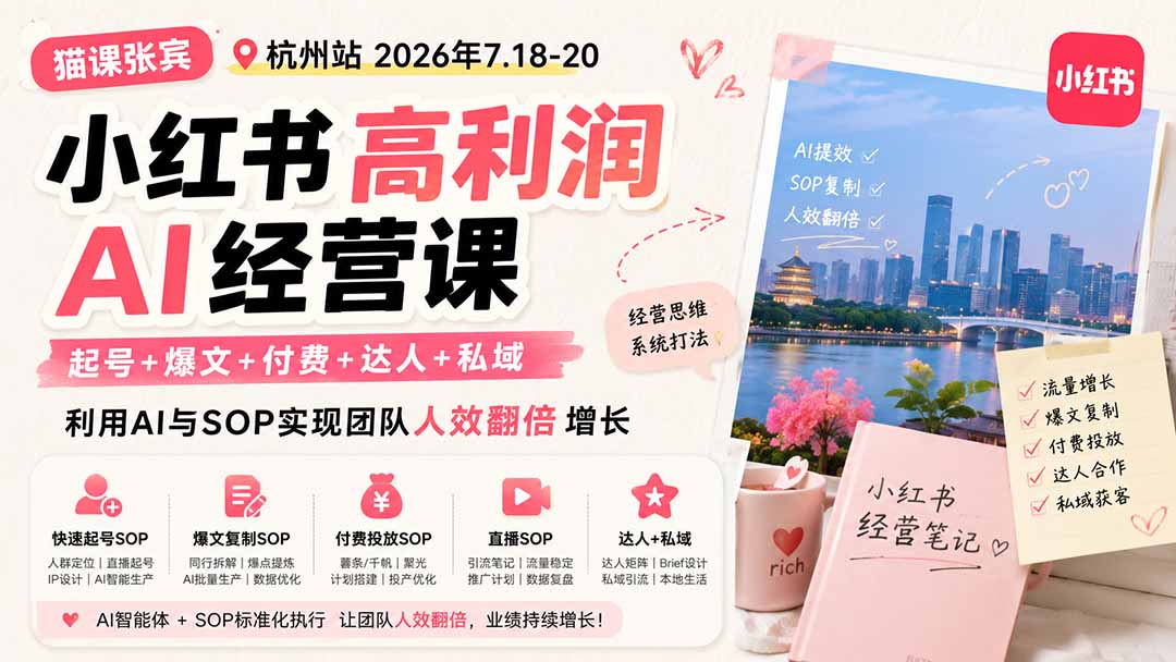 小红书高利润AI经营课2026年7.18-20：起号+爆文+付费+达人+私域，利用AI与SOP实现团队人效翻倍增长-问小徐资源库