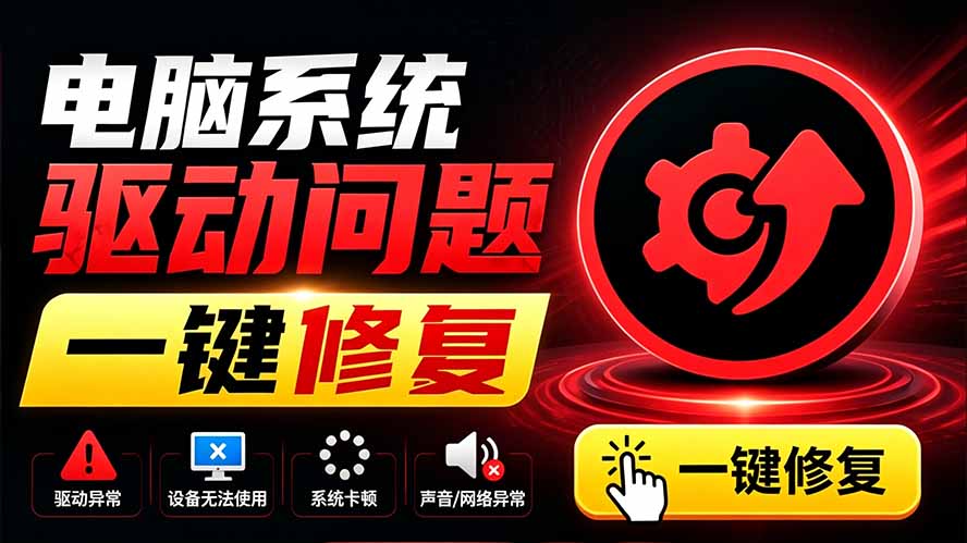 电脑出现各种小毛病？小白必备电脑驱动修复工具，一键更新修复驱动问题，就是这么简单！-问小徐资源库