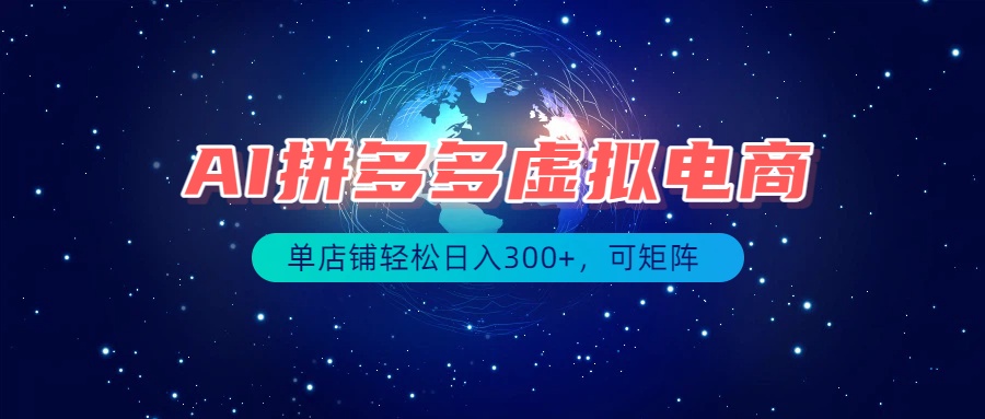 最长久稳定的项目——拼多多虚拟电商,矩阵可日入1000+,最适合普通人的项目-问小徐资源库