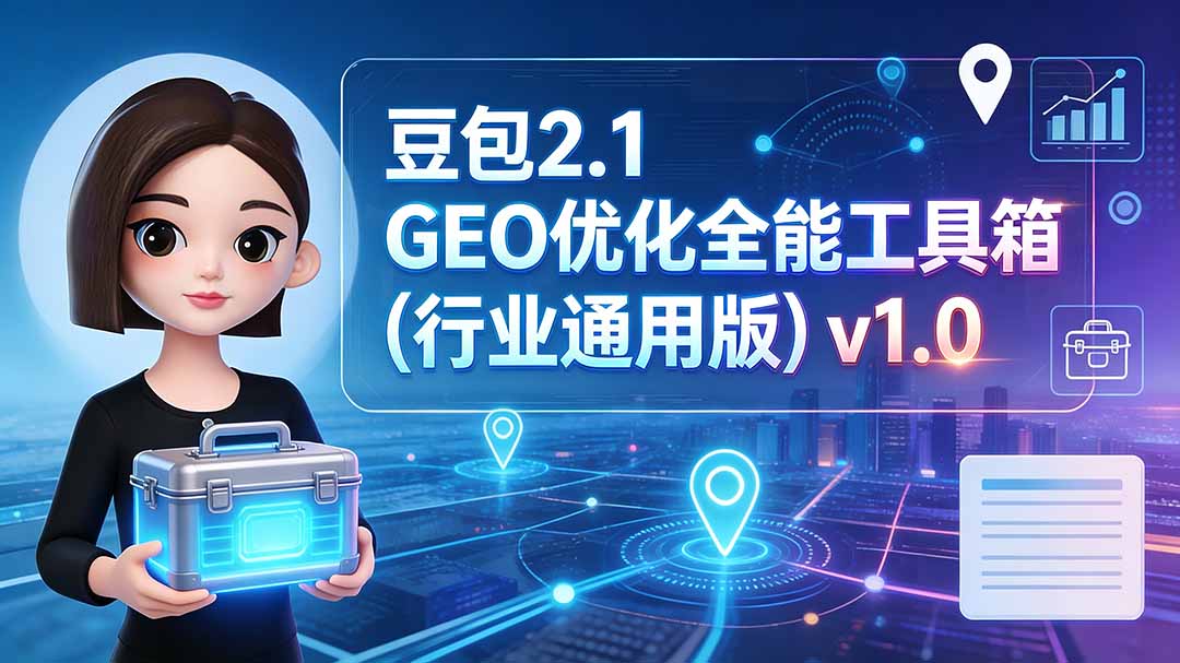 豆包2.1 GEO优化全能工具箱(行业通用版-问小徐资源库