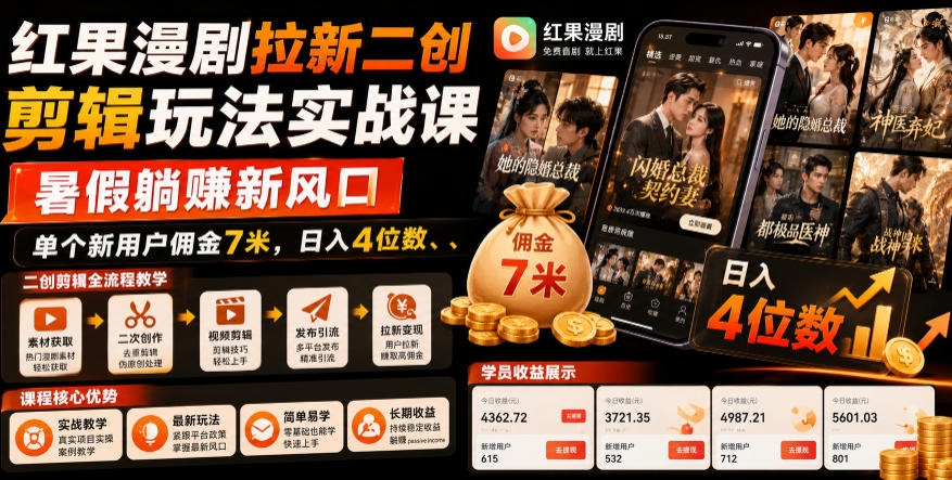 红果漫剧拉新二创剪辑玩法实战课，暑假躺賺新风口，单个新用户佣金7米，日入4位数(更新0808)-问小徐资源库