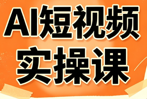 小霍老师·AI短视频实操课-问小徐资源库