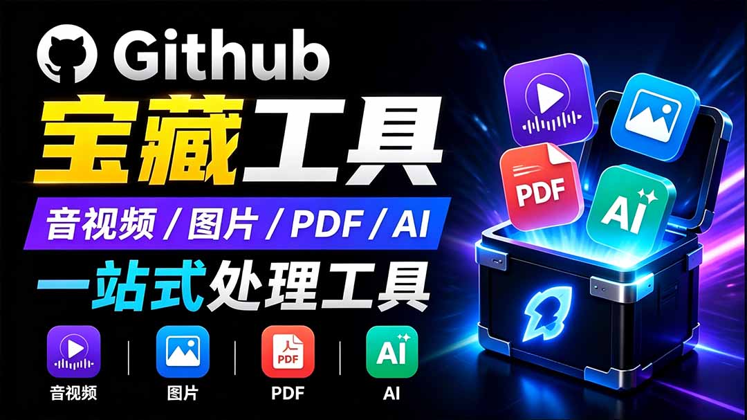 开源宝藏工具箱来了!包含 PDF/图片/音视频/AI/文本 等 20+ 工具,完全离线免费使用 toolknit-desktop-问小徐资源库