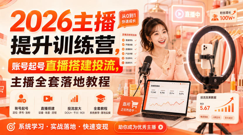 2026主播提升训练营，账号起号直播搭建投流，主播全套落地教程-问小徐资源库