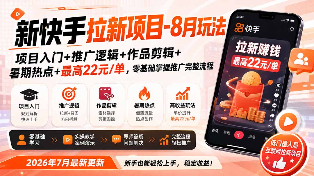 新快手拉新项目-8月玩法:项目入门+推广逻辑+作品剪辑+暑期热点+最高22元/单,零基础掌握推广完整流程-问小徐资源库