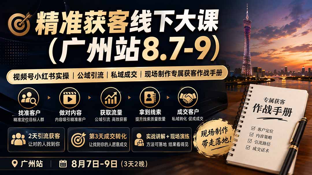 精准获客线下大课(广州站8.7-9-问小徐资源库
