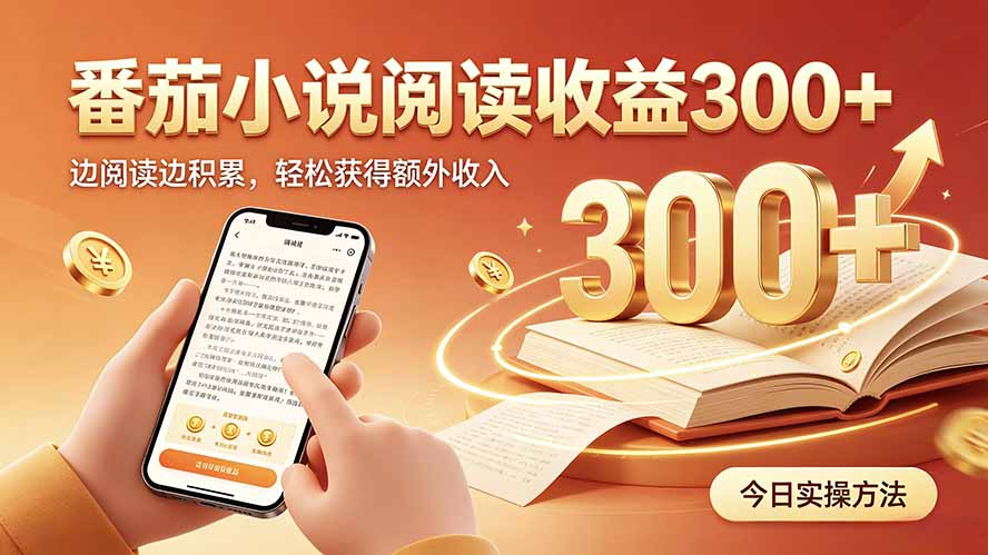全自动番茄挂机玩法，日入300+，操作门槛低，一台电脑即可开展-问小徐资源库